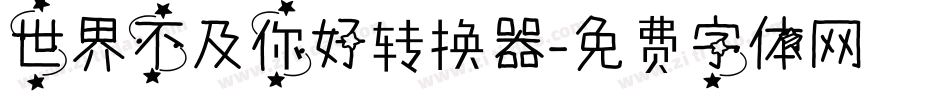 世界不及你好转换器字体转换