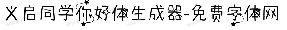 义启同学你好体生成器字体转换