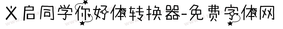 义启同学你好体转换器字体转换