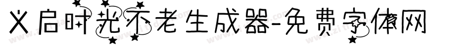 义启时光不老生成器字体转换