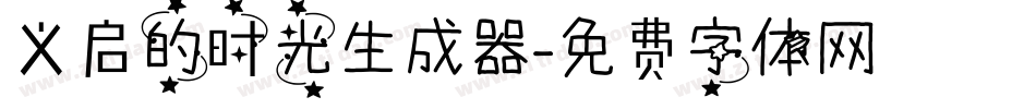 义启的时光生成器字体转换