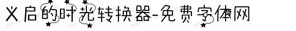 义启的时光转换器字体转换