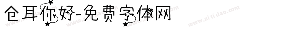 仓耳你好字体转换