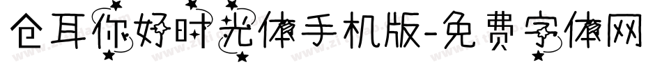 仓耳你好时光体手机版字体转换