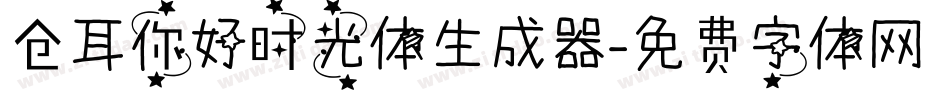 仓耳你好时光体生成器字体转换