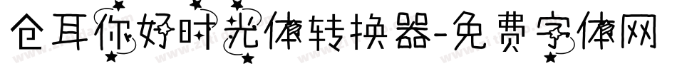 仓耳你好时光体转换器字体转换