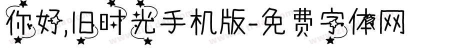 你好,旧时光手机版字体转换