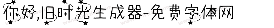 你好,旧时光生成器字体转换
