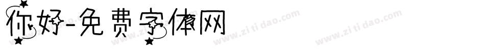 你好字体转换