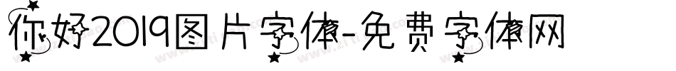 你好2019图片字体字体转换