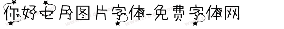 你好七月图片字体字体转换
