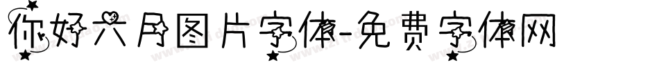 你好六月图片字体字体转换