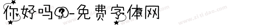你好吗？字体转换