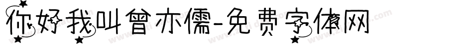 你好我叫曾亦儒字体转换