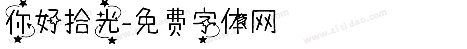 你好拾光字体转换