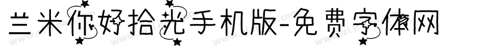 兰米你好拾光手机版字体转换