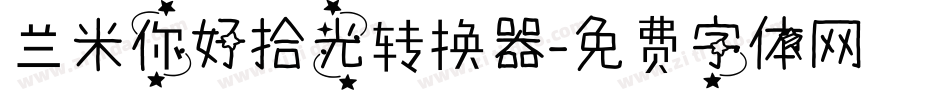 兰米你好拾光转换器字体转换