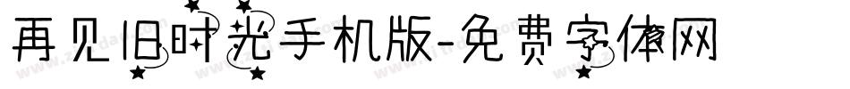 再见旧时光手机版字体转换