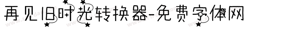 再见旧时光转换器字体转换