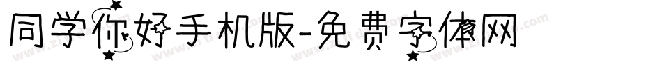 同学你好手机版字体转换