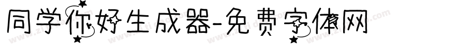 同学你好生成器字体转换
