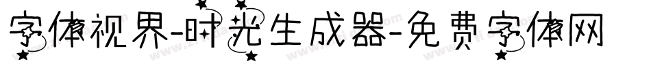 字体视界-时光生成器字体转换