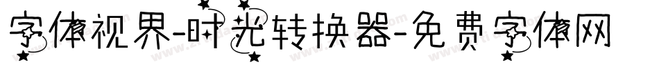 字体视界-时光转换器字体转换
