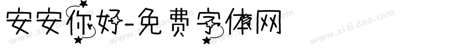 安安你好字体转换
