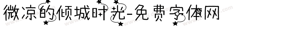 微凉的倾城时光字体转换