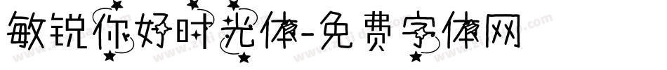 敏锐你好时光体字体转换