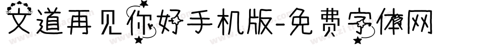 文道再见你好手机版字体转换