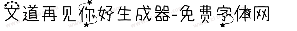 文道再见你好生成器字体转换