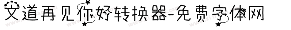 文道再见你好转换器字体转换