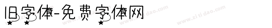 旧字体字体转换