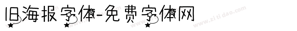 旧海报字体字体转换