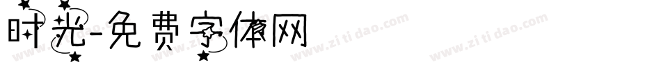 时光字体转换