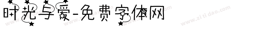 时光与爱字体转换