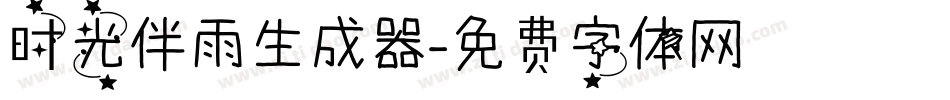 时光伴雨生成器字体转换