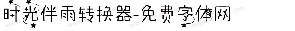 时光伴雨转换器字体转换
