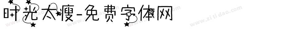 时光太瘦字体转换