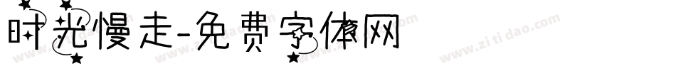 时光慢走字体转换