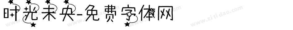 时光未央字体转换