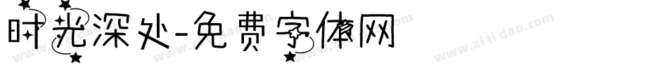 时光深处字体转换