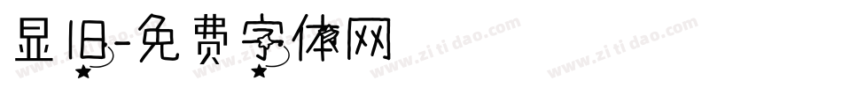 显旧字体转换