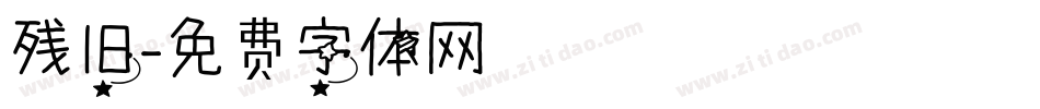 残旧字体转换