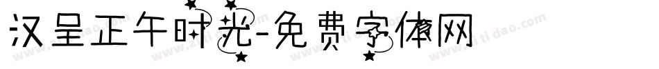 汉呈正午时光字体转换