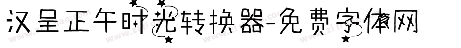 汉呈正午时光转换器字体转换
