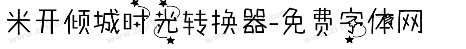 米开倾城时光转换器字体转换