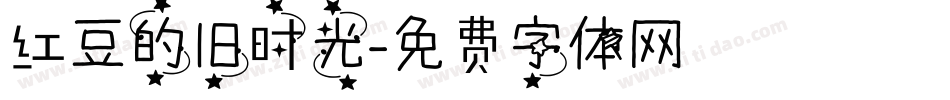 红豆的旧时光字体转换