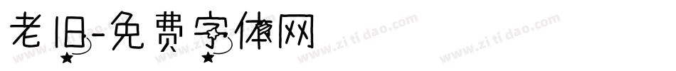 老旧字体转换